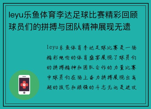 leyu乐鱼体育李达足球比赛精彩回顾球员们的拼搏与团队精神展现无遗