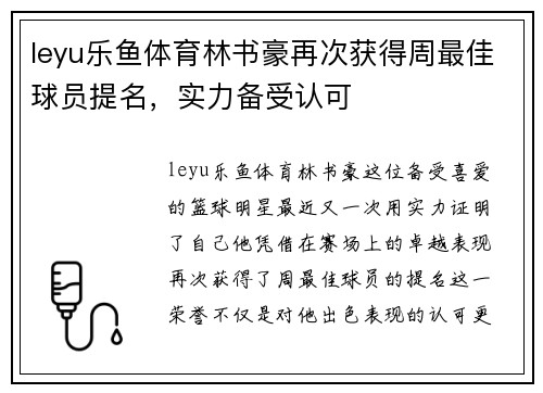leyu乐鱼体育林书豪再次获得周最佳球员提名，实力备受认可