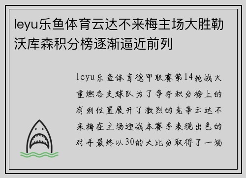 leyu乐鱼体育云达不来梅主场大胜勒沃库森积分榜逐渐逼近前列