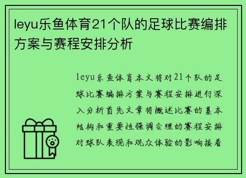 leyu乐鱼体育21个队的足球比赛编排方案与赛程安排分析