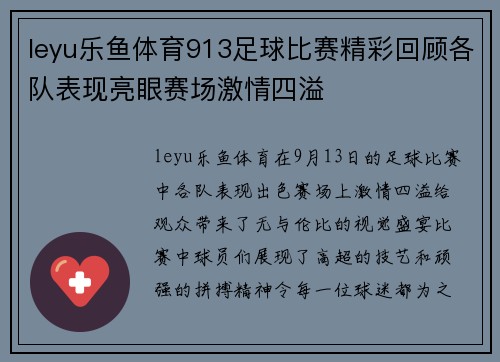 leyu乐鱼体育913足球比赛精彩回顾各队表现亮眼赛场激情四溢