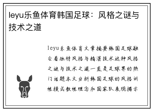leyu乐鱼体育韩国足球：风格之谜与技术之道