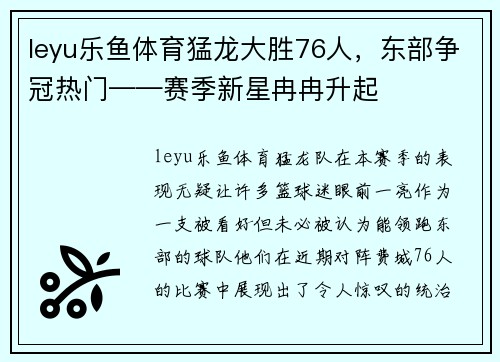 leyu乐鱼体育猛龙大胜76人，东部争冠热门——赛季新星冉冉升起