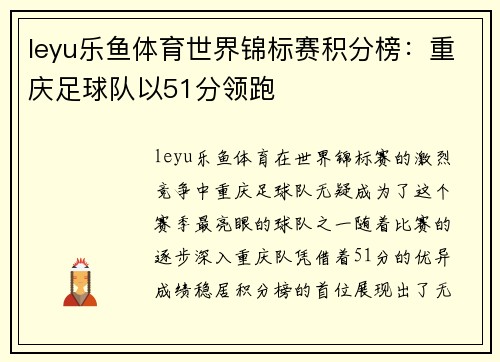 leyu乐鱼体育世界锦标赛积分榜：重庆足球队以51分领跑