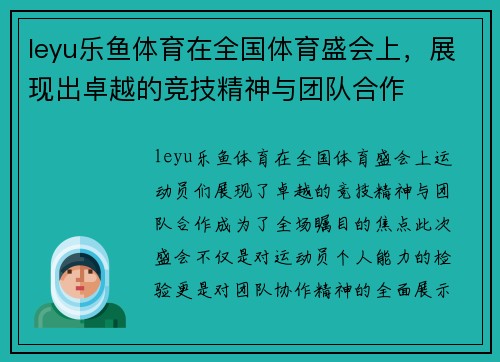 leyu乐鱼体育在全国体育盛会上，展现出卓越的竞技精神与团队合作