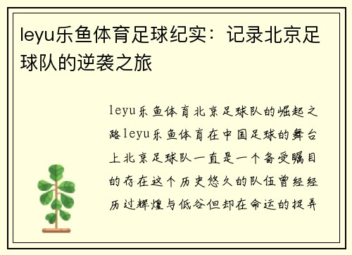 leyu乐鱼体育足球纪实：记录北京足球队的逆袭之旅
