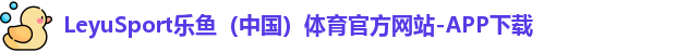 leyu乐鱼体育